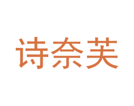 诗奈芙