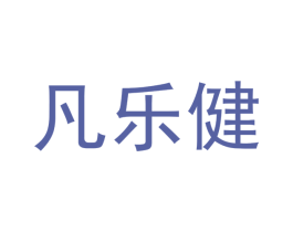 凡乐健 第30类小食配料商标转让 注册号45829554