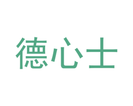 德心士 第43类餐饮酒店商标转让 注册号45088021