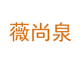 薇尚泉