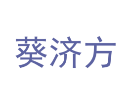 葵济方 第03类化妆品商标转让 注册号44774949