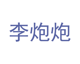 李炮炮 第25类服装鞋帽商标转让 注册号42015276