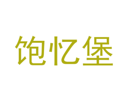 饱忆堡