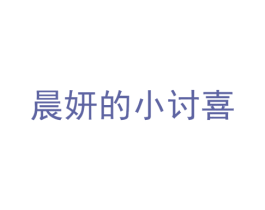 晨妍的小讨喜 第03类化妆品商标转让 注册号42012506
