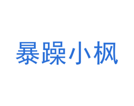 暴躁小枫 第25类服装鞋帽商标转让 注册号42005443