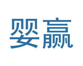 婴赢