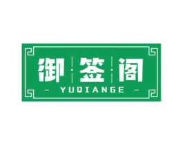 御签阁 第43类餐饮酒店商标转让 注册号57299290