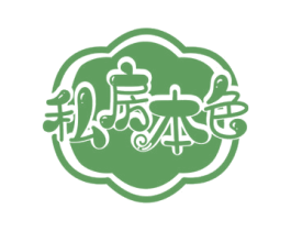 私房本色