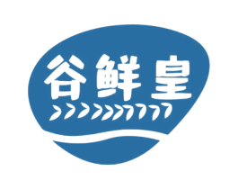谷鲜皇