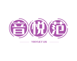 音悦范 YINYUEFUN 第43类餐饮酒店商标转让 注册号57955069