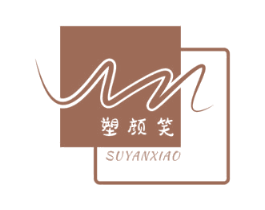 塑颜笑 第03类化妆品商标转让 注册号57330593