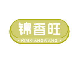 锦香旺 KIMXIANGWANG 第30类小食配料商标转让 注册号57748734