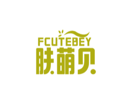 FCUTEBEY 肤萌贝 第03类化妆品商标转让 注册号56371625