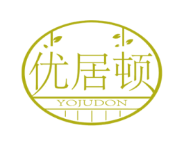 优居顿 YOJUDON 第20类家具商标转让 注册号57081718