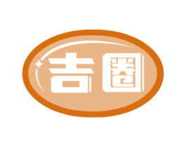 吉圈