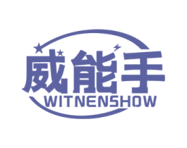 威能手 WITNENSHOW 第09类科学仪器商标转让 注册号59330543