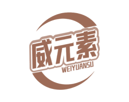 威元素 第09类科学仪器商标转让 注册号57049265