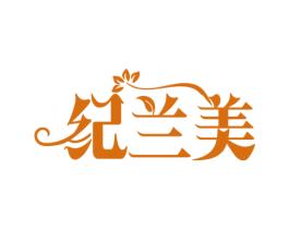纪兰美