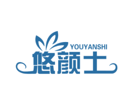 悠颜士 第03类化妆品商标转让 注册号58632352