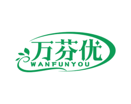 万芬优 WANFUNYOU 第03类化妆品商标转让 注册号58049332