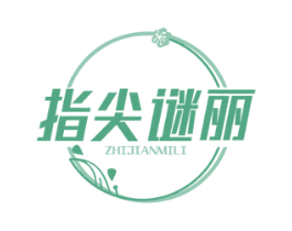指尖谜丽 第03类化妆品商标转让 注册号57319070