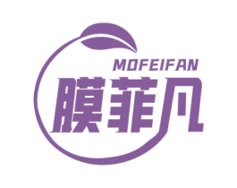膜菲凡 第03类化妆品商标转让 注册号56789806