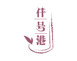 仟号港