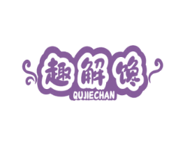趣解馋 第29类食品商标转让 注册号56543834