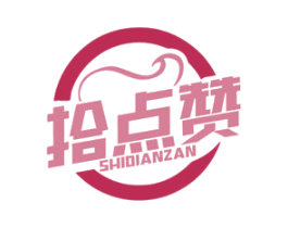 拾点赞 第29类食品商标转让 注册号56554261