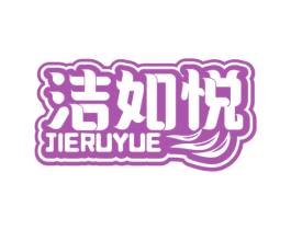 洁如悦
