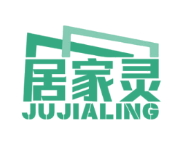 居家灵