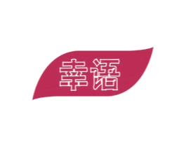 幸语