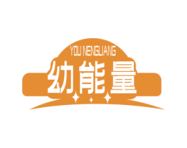 幼能量