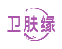 卫肤缘