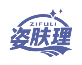 姿肤理