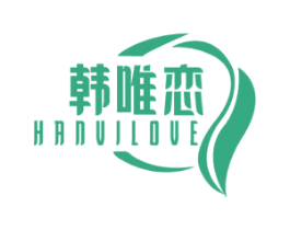 韩唯恋 HANVILOVE 第03类化妆品商标转让 注册号57318975