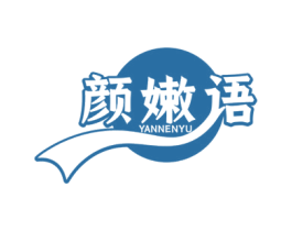 颜嫩语