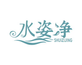 水姿净 第03类化妆品商标转让 注册号56782318