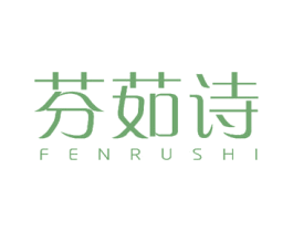 芬茹诗