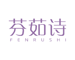 芬茹诗