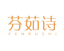 芬茹诗