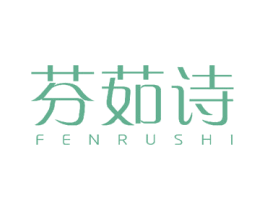 芬茹诗