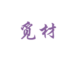 觅材