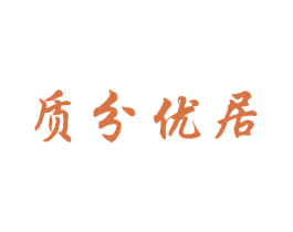 质分优居