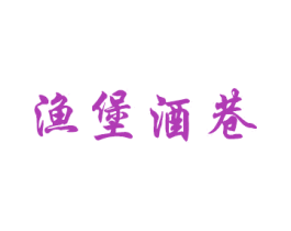 渔堡酒巷 第43类餐饮酒店商标转让 注册号41811200