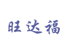 旺达福