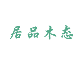 居品木态