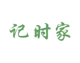 记时家