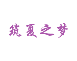 筑夏之梦