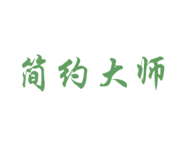 简约大师